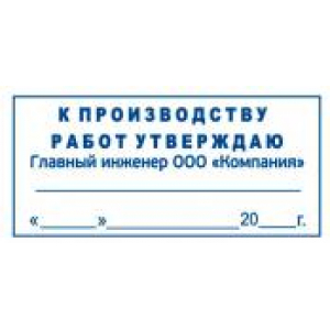 Штамп к производству работ в Норильске Штамп к производству работ в Норильске