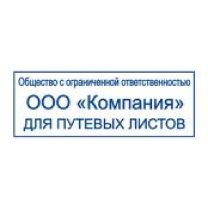 Штампы для путевых листов в Норильске Штампы для путевых листов в Норильске