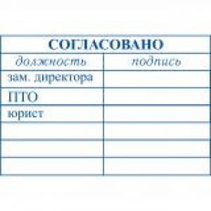 Штампы согласования в Норильске