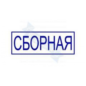 Макет штампа для документов №15