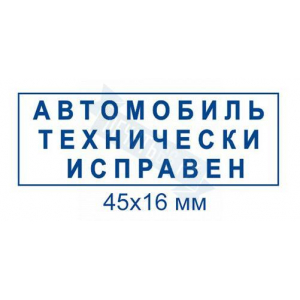 Макет штампа для путевых листов №5